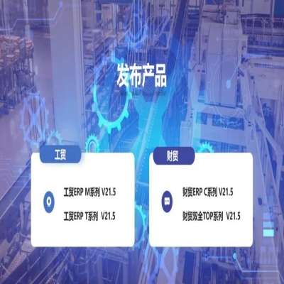 麗水管家婆軟件管家婆軟件發(fā)版公告丨管家婆財貿(mào)&工貿(mào)V21.5，讓生產(chǎn)管理更專業(yè)